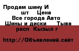 Продам шину И-391 175/70 HR13 1 шт. › Цена ­ 500 - Все города Авто » Шины и диски   . Тыва респ.,Кызыл г.